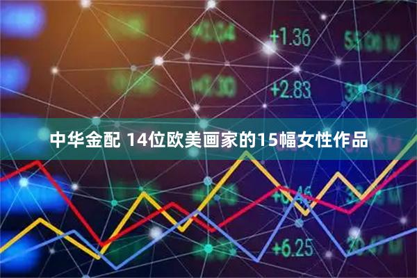 中华金配 14位欧美画家的15幅女性作品