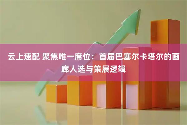 云上速配 聚焦唯一席位：首届巴塞尔卡塔尔的画廊人选与策展逻辑