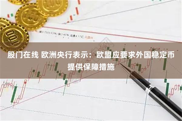 股门在线 欧洲央行表示：欧盟应要求外国稳定币提供保障措施